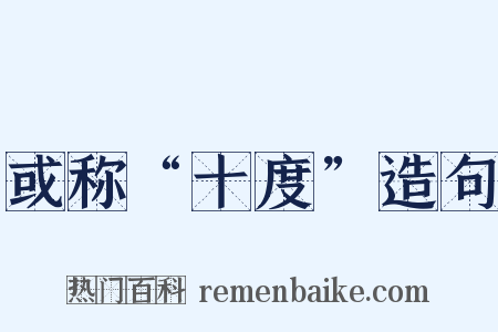 或称“十度”造句是什么意思的图片
